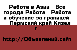 Работа в Азии - Все города Работа » Работа и обучение за границей   . Пермский край,Кизел г.